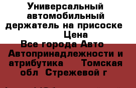 Универсальный автомобильный держатель на присоске Nokia CR-115 › Цена ­ 250 - Все города Авто » Автопринадлежности и атрибутика   . Томская обл.,Стрежевой г.